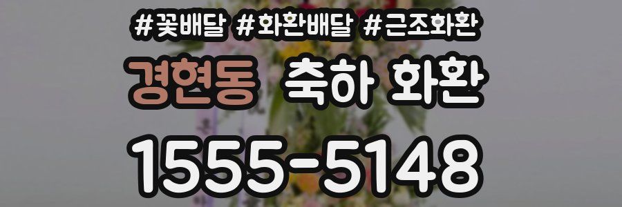 경현동 축하 화환