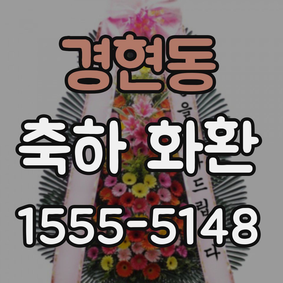 경현동 축하 화환