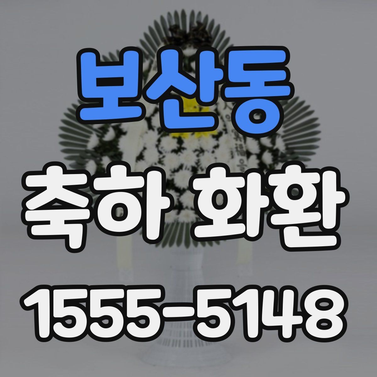 보산동 축하 화환 장소 특성에 맞춘 배달 팁