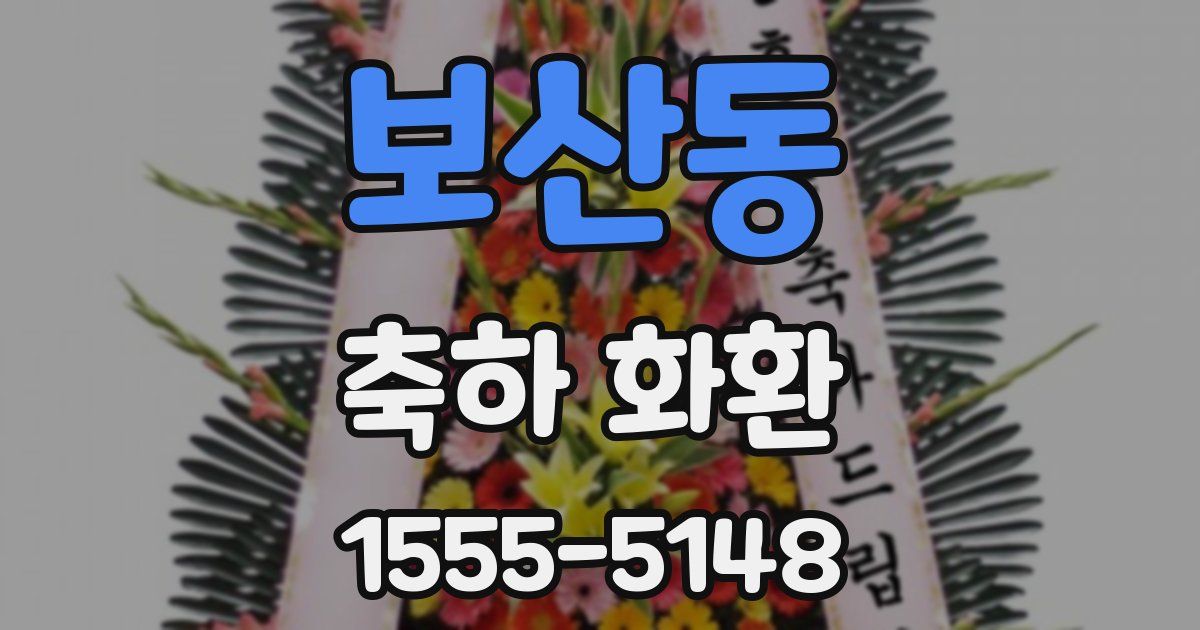 보산동 축하 화환