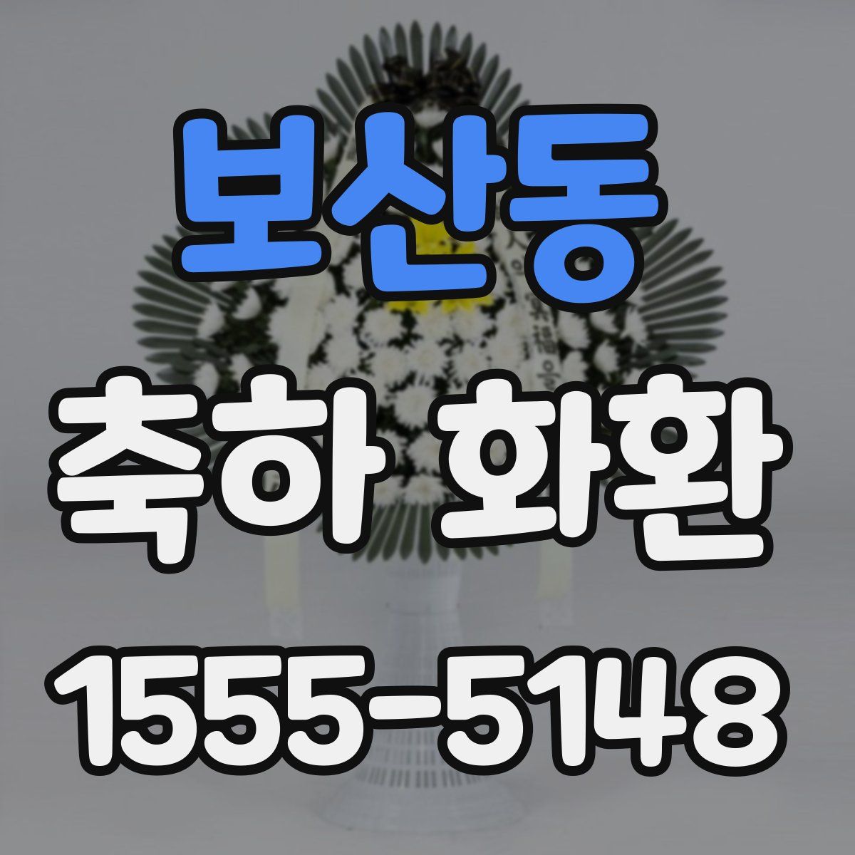 보산동 축하 화환
