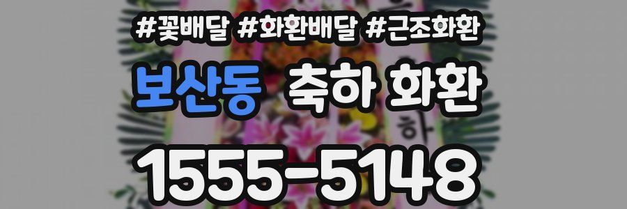 보산동 축하 화환