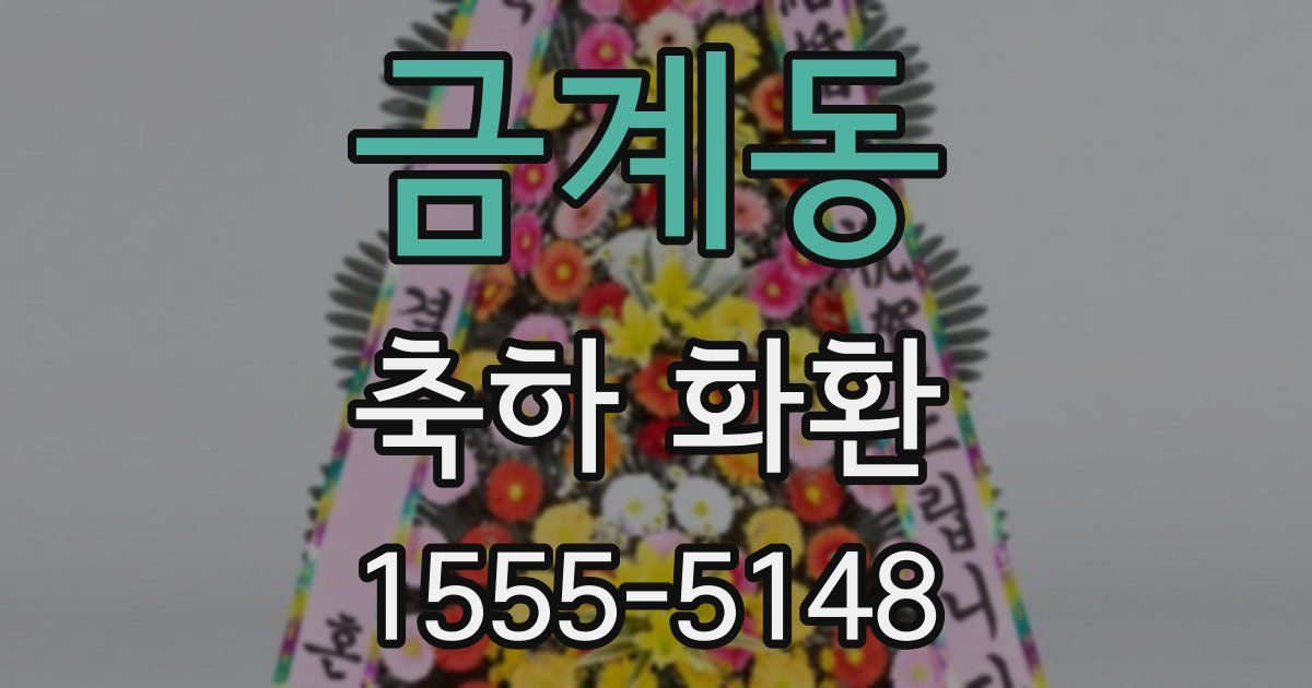 금계동 축하 화환