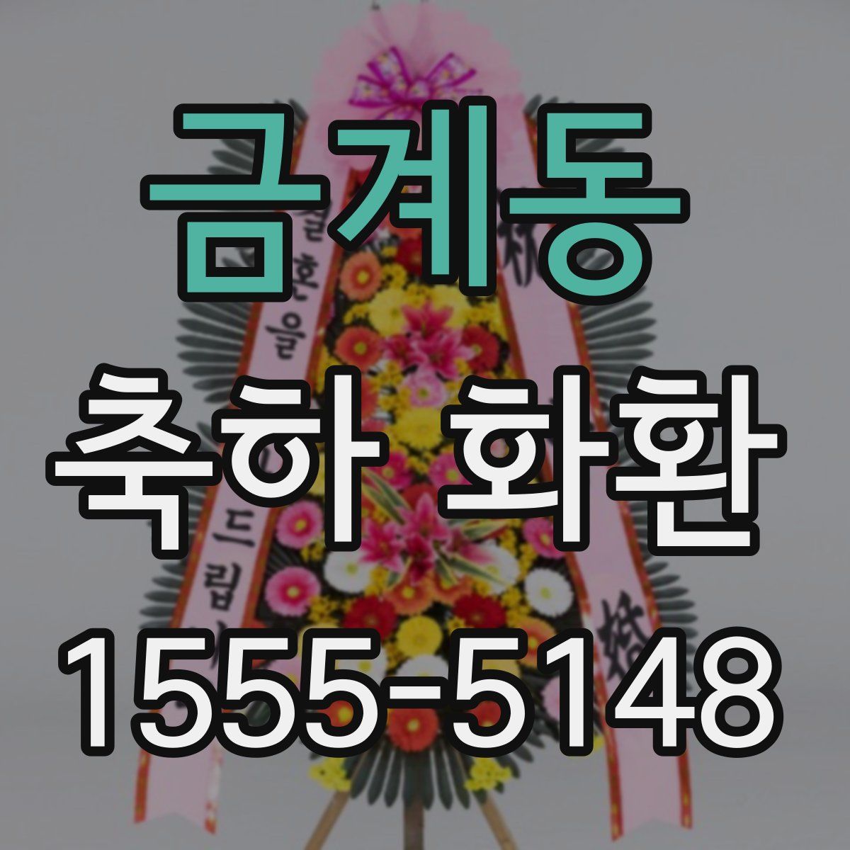 금계동 축하 화환