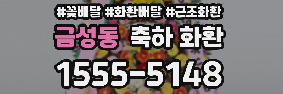 금성동 축하 화환