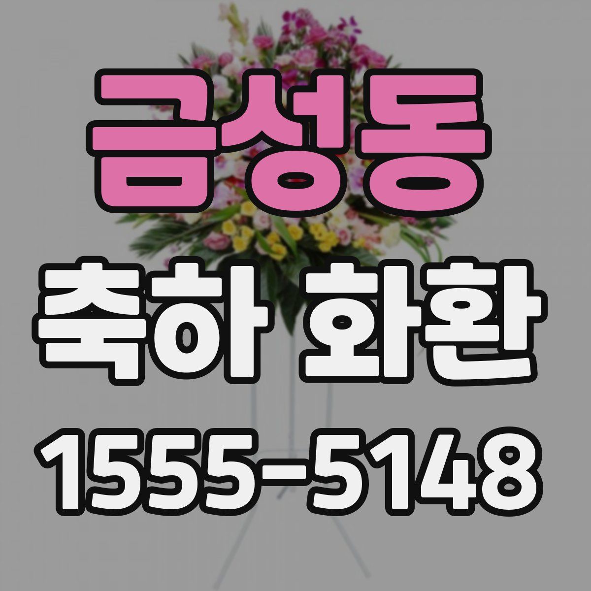 금성동 축하 화환