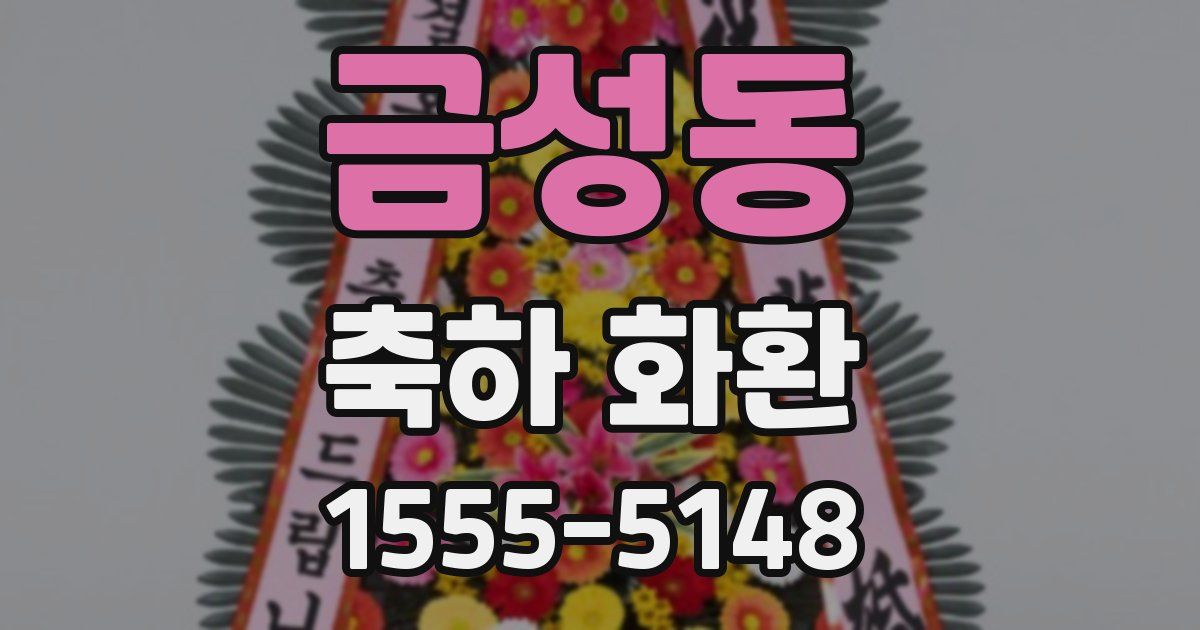 금성동 축하 화환