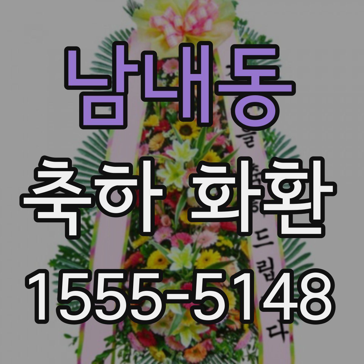 남내동 축하 화환