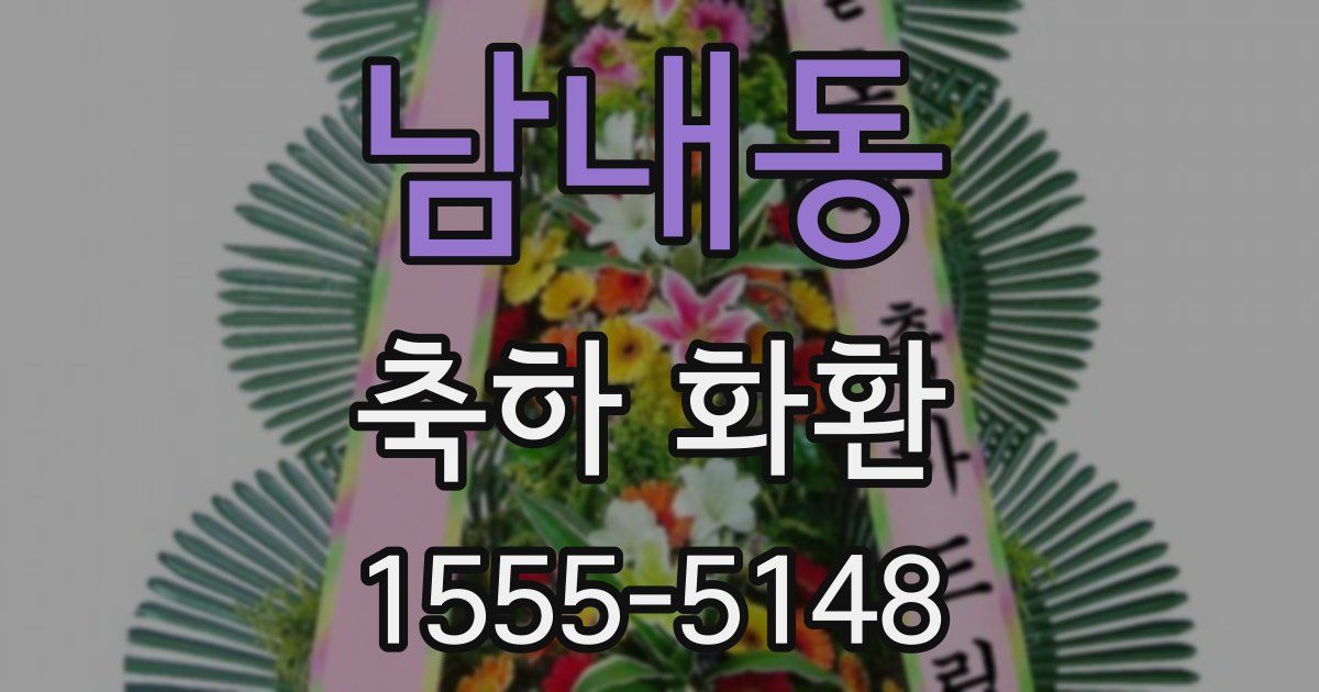 남내동 축하 화환