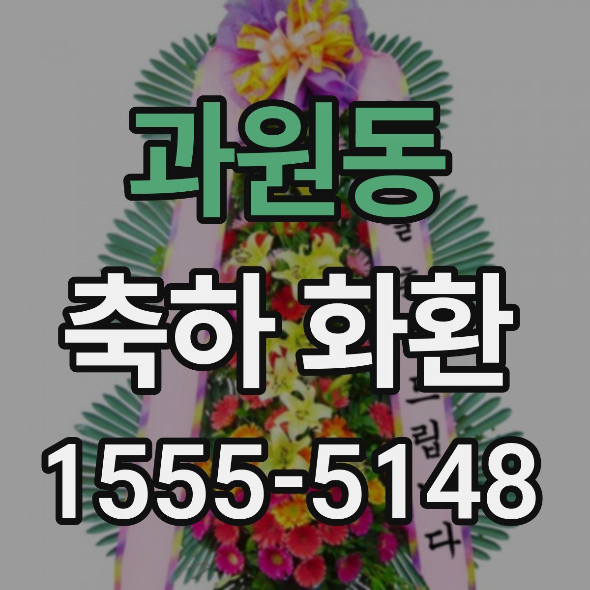 과원동 축하 화환