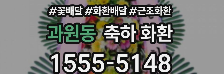 과원동 축하 화환