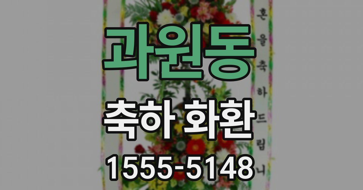 과원동 축하 화환