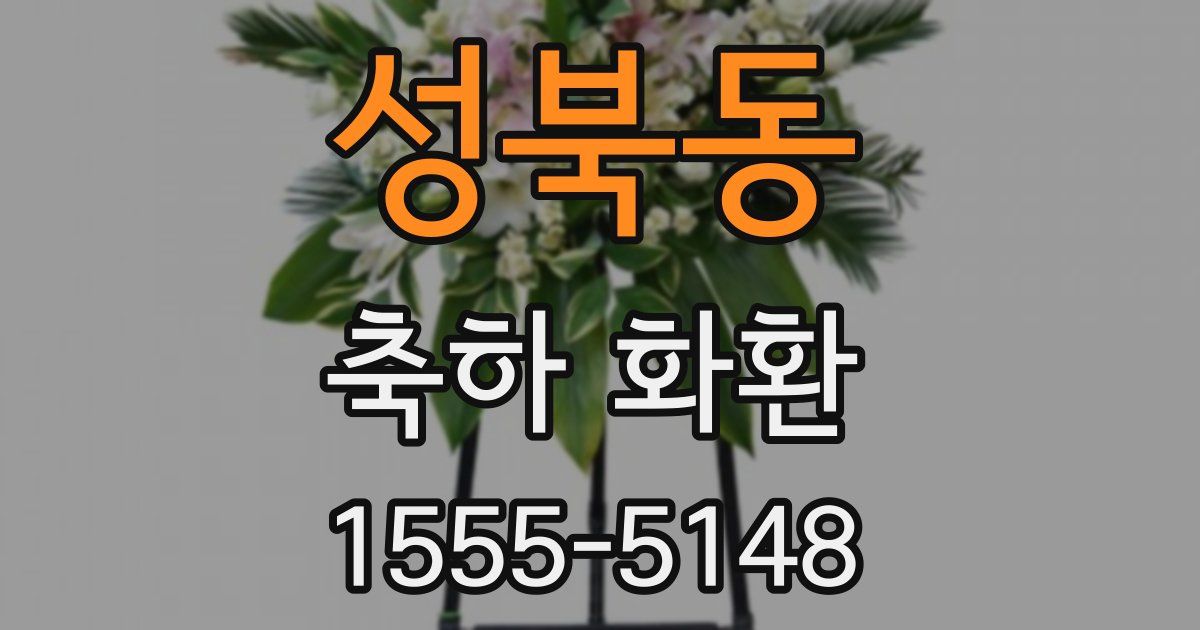 성북동 축하 화환