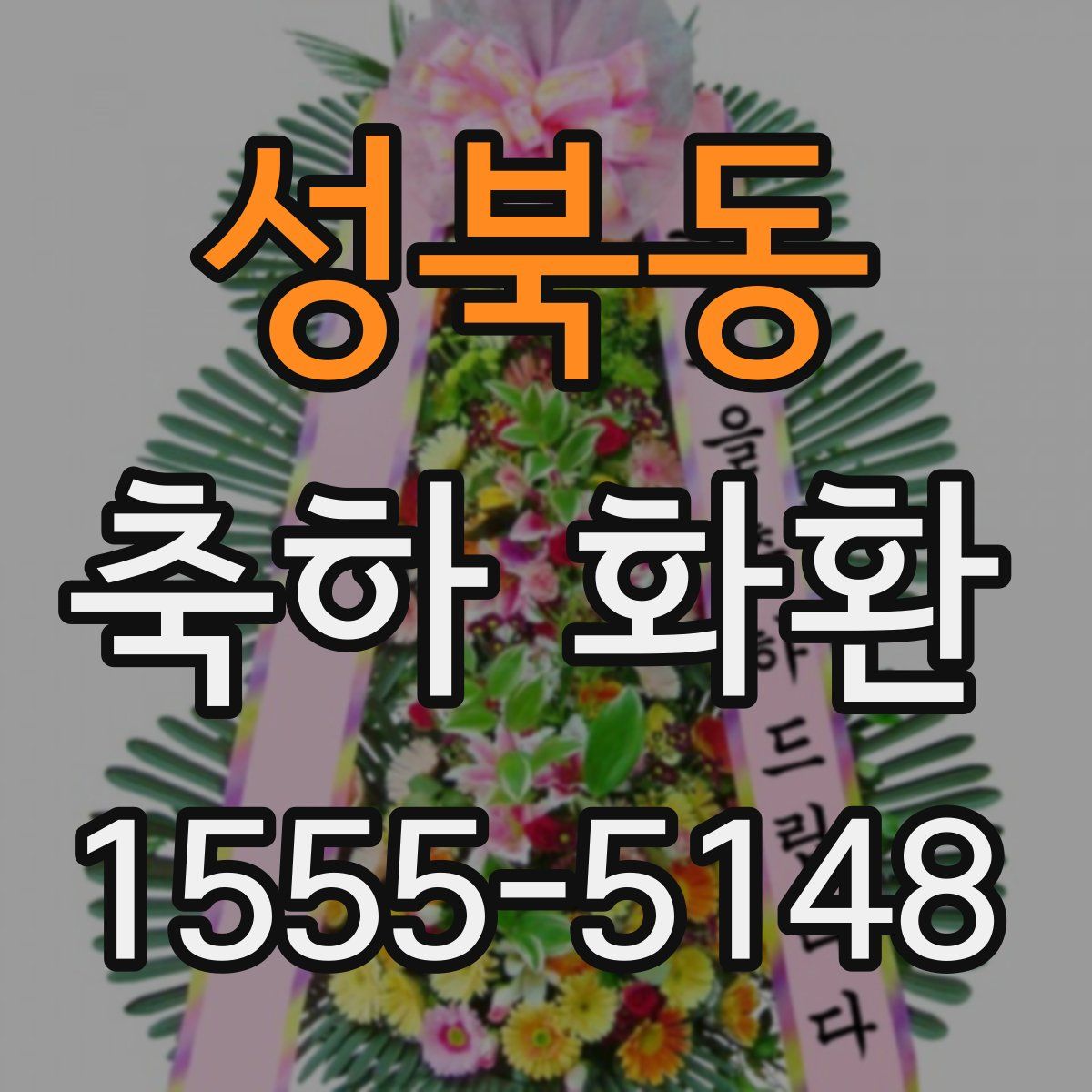 성북동 축하 화환