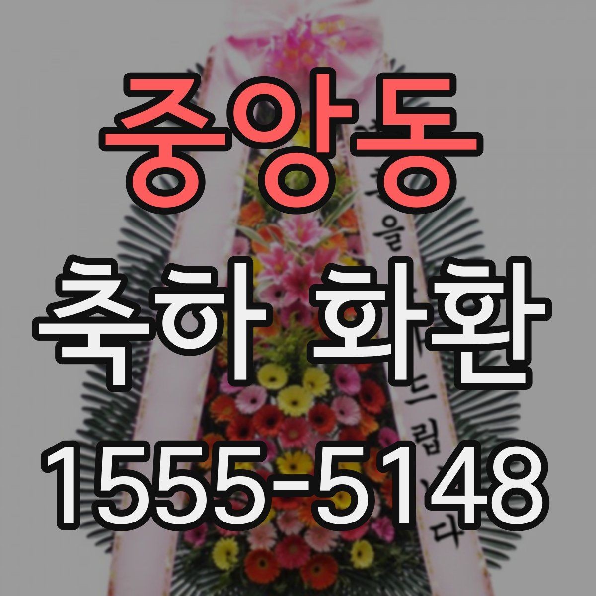 중앙동 축하 화환 계열 행사에 어울리는 스타일 비교