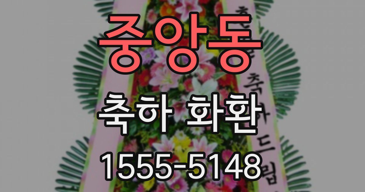 중앙동 축하 화환