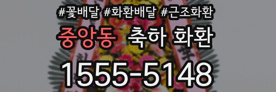 중앙동 축하 화환