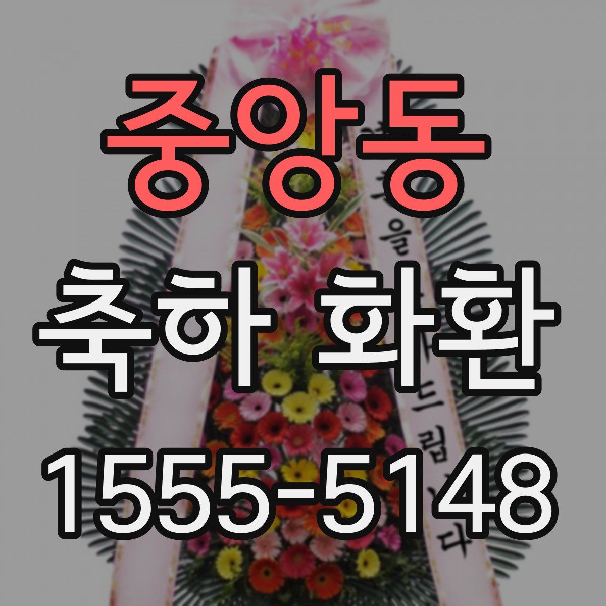 중앙동 축하 화환