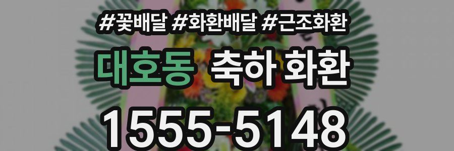 대호동 축하 화환