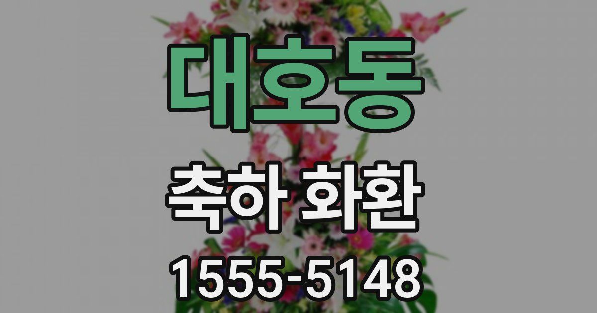 대호동 축하 화환
