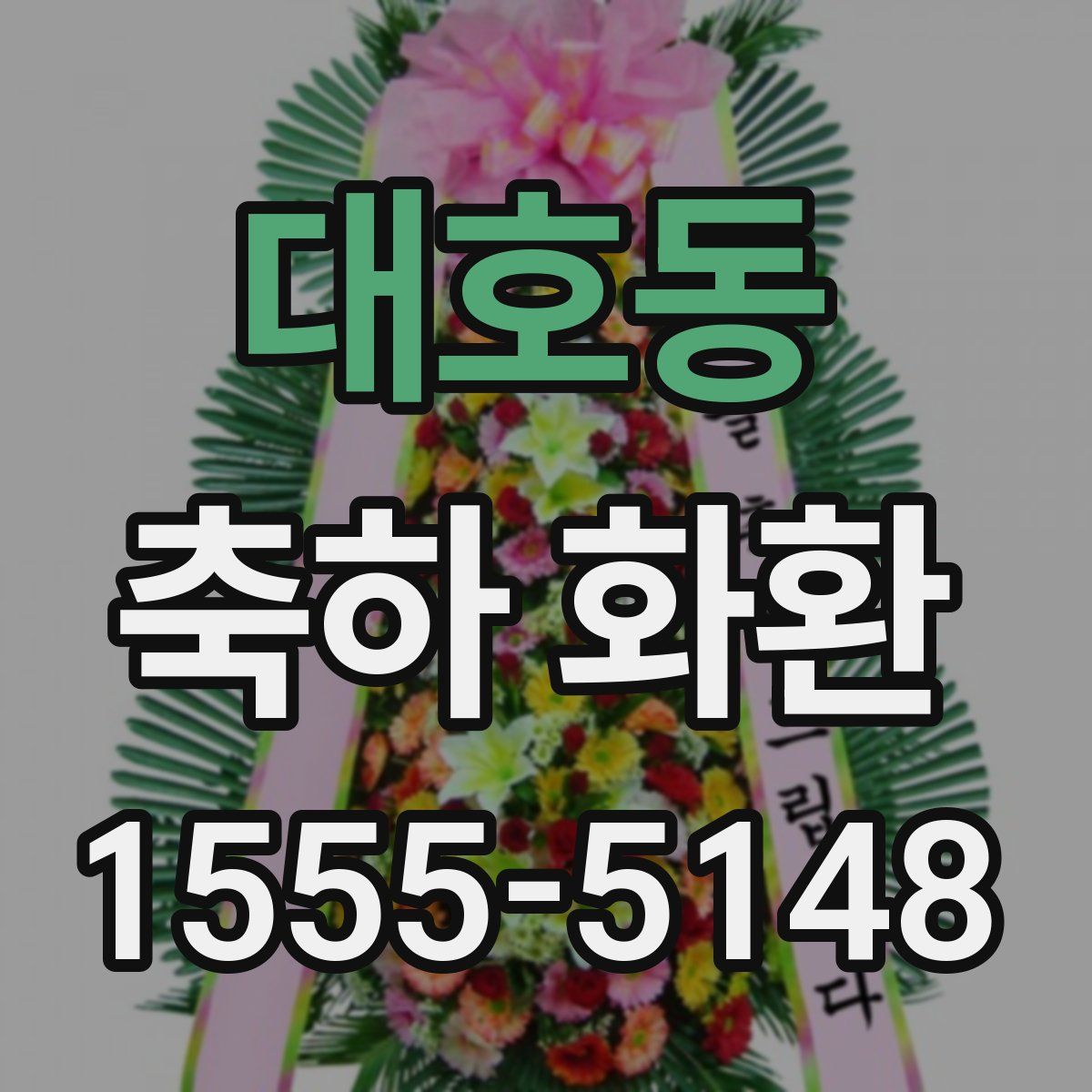 대호동 축하 화환