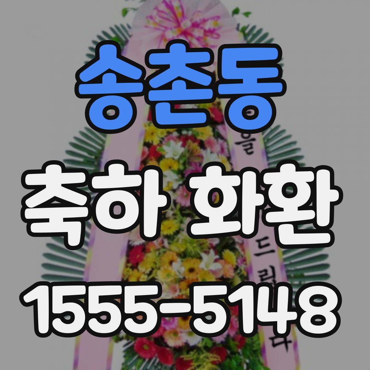 송촌동 축하 화환