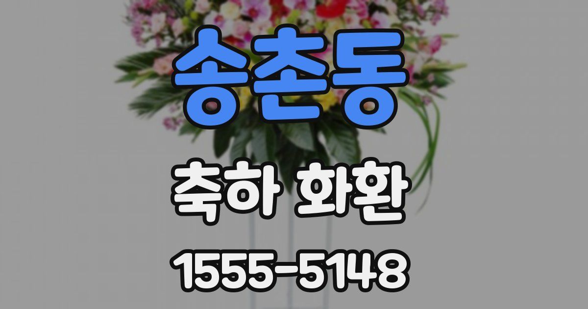 송촌동 축하 화환