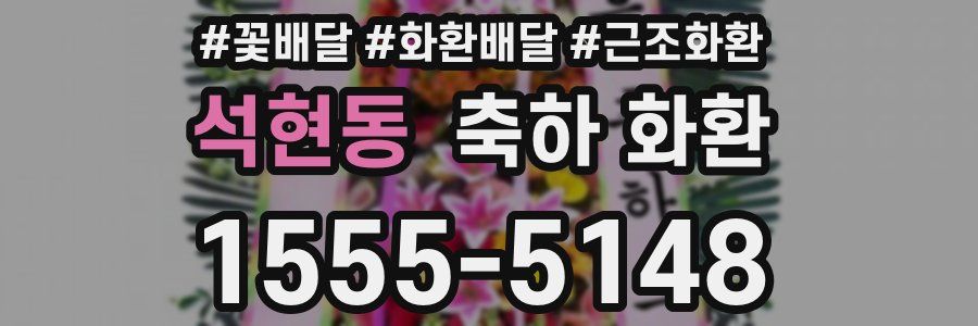 석현동 축하 화환