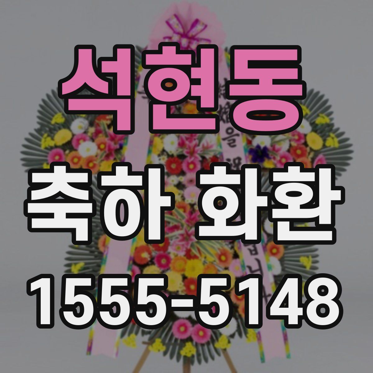 석현동 축하 화환