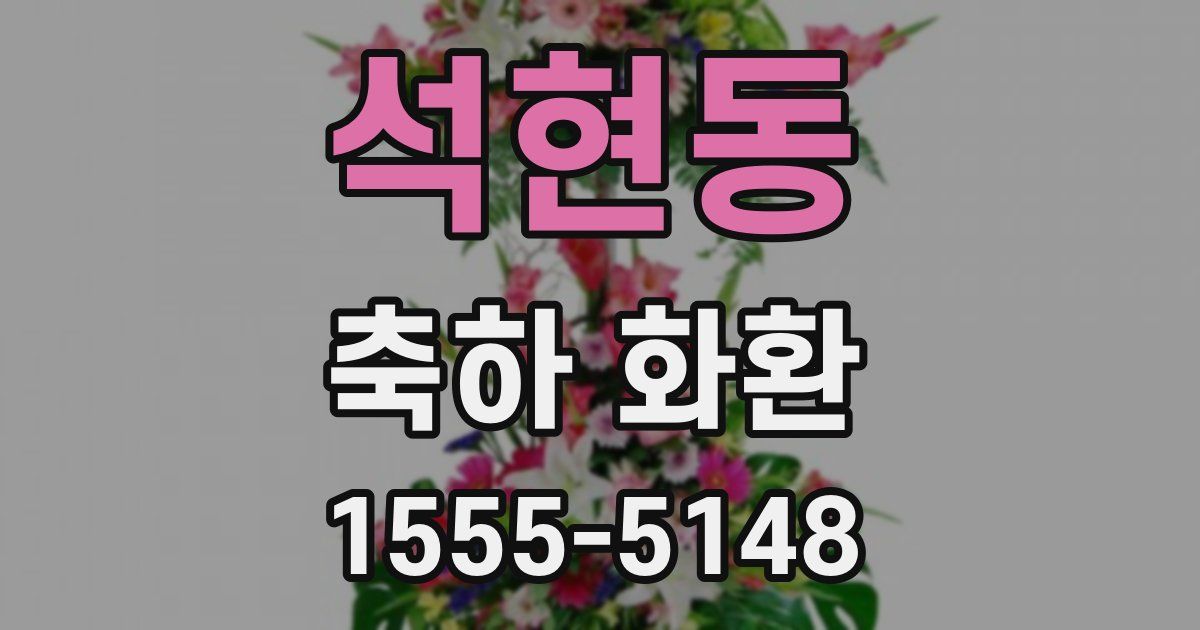 석현동 축하 화환