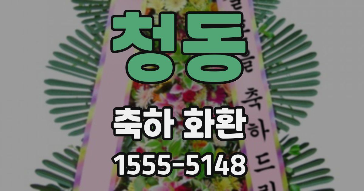 청동 축하 화환