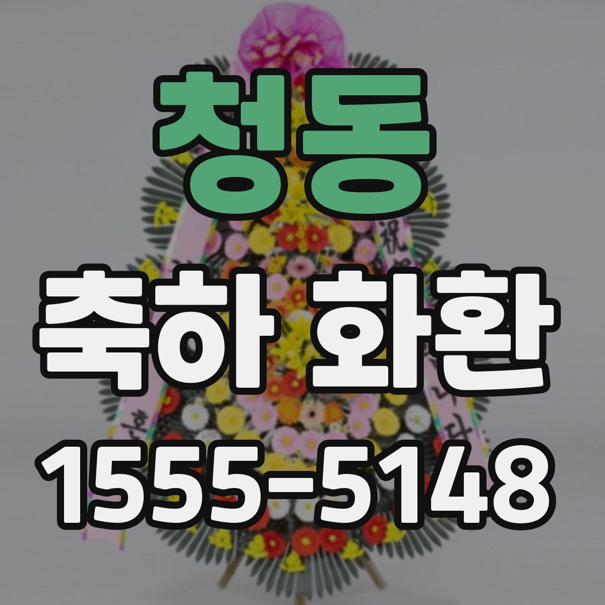 청동 축하 화환