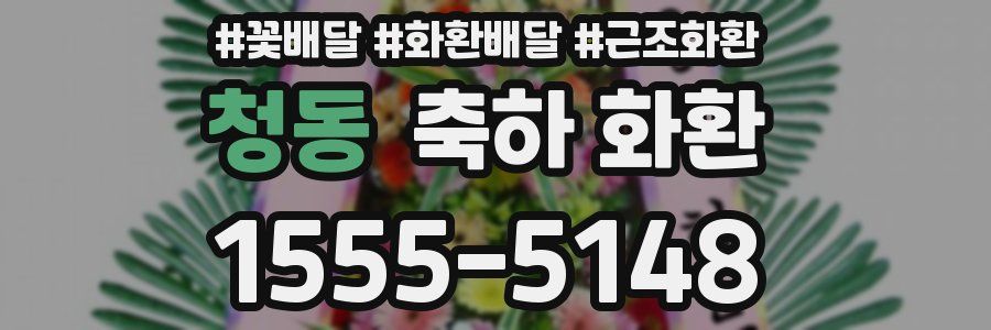 청동 축하 화환