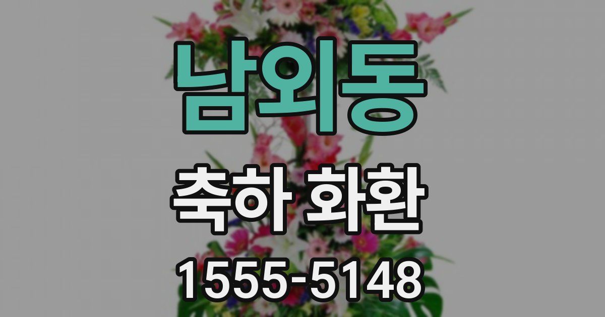 남외동 축하 화환