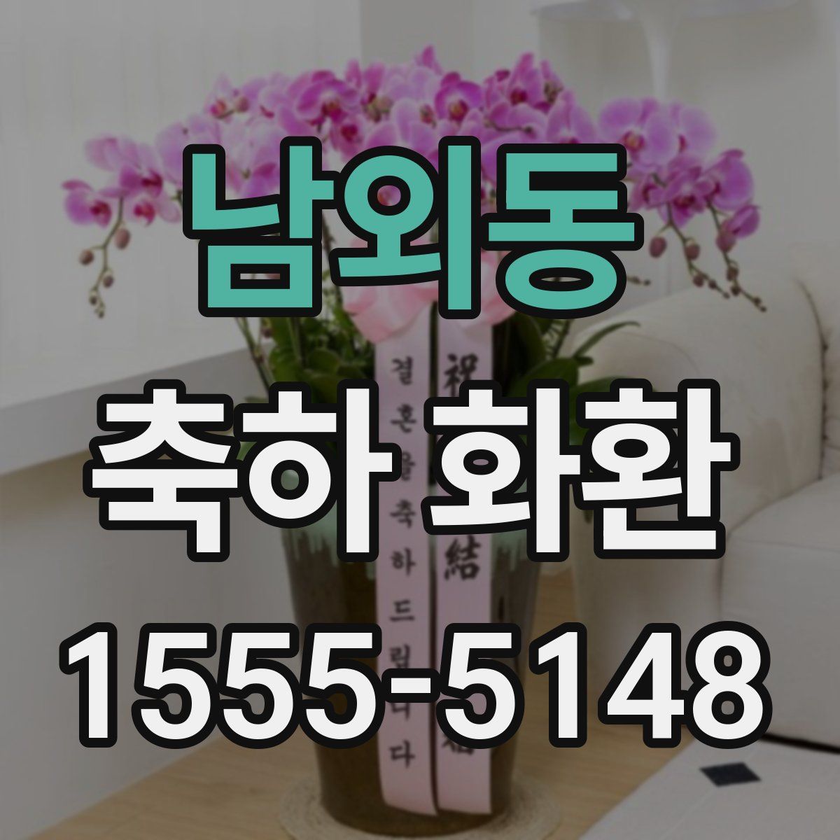 남외동 축하 화환