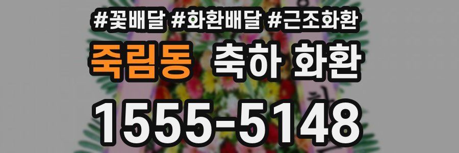 죽림동 축하 화환