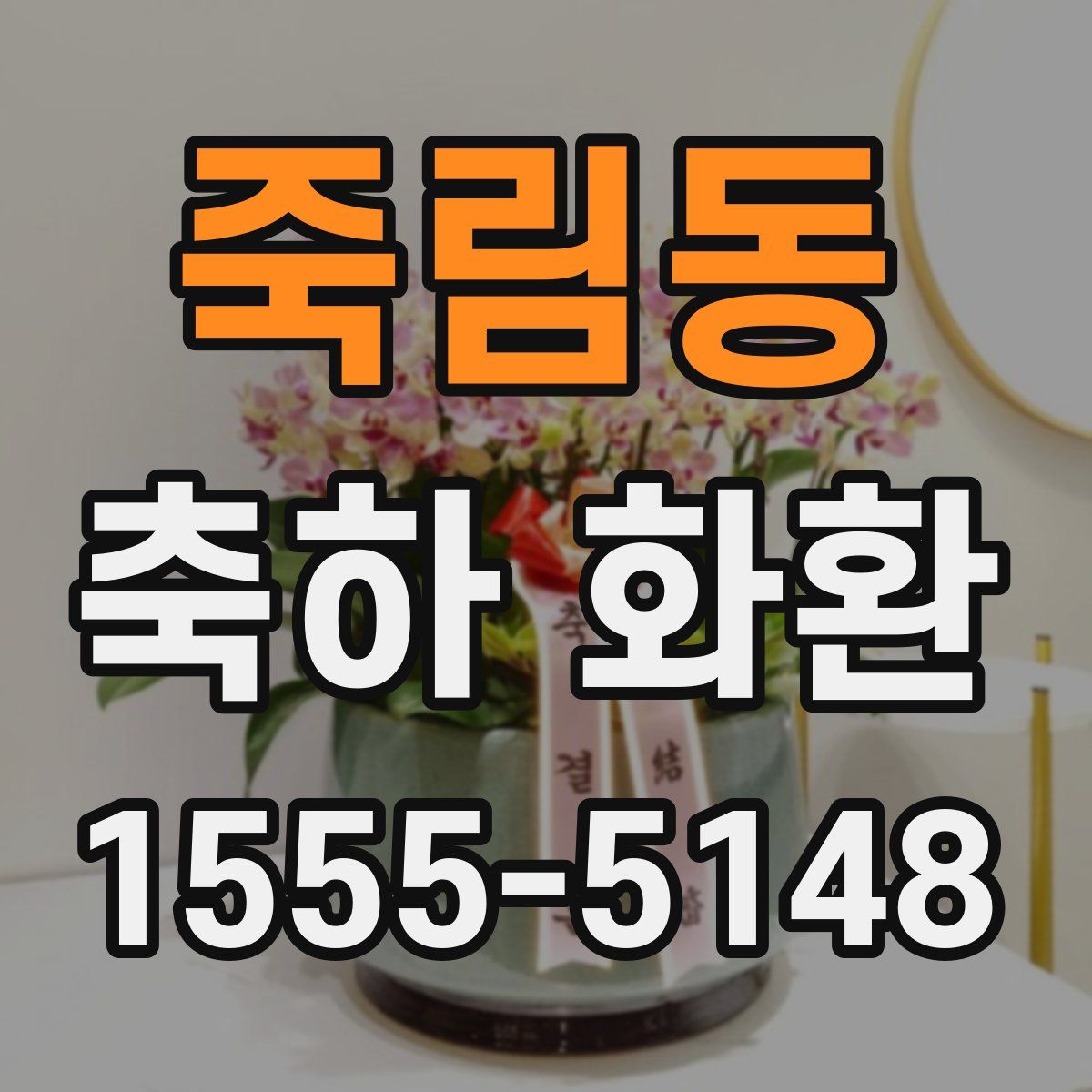죽림동 축하 화환