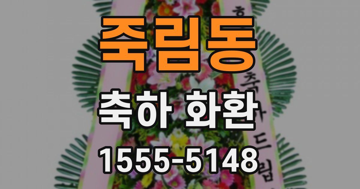 죽림동 축하 화환