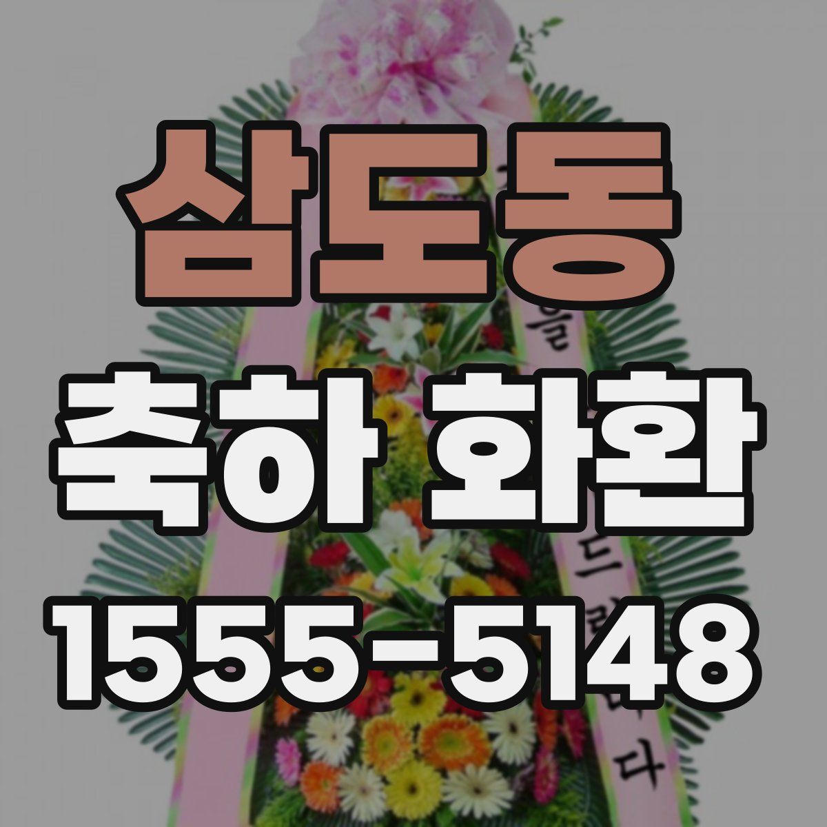 삼도동 축하 화환