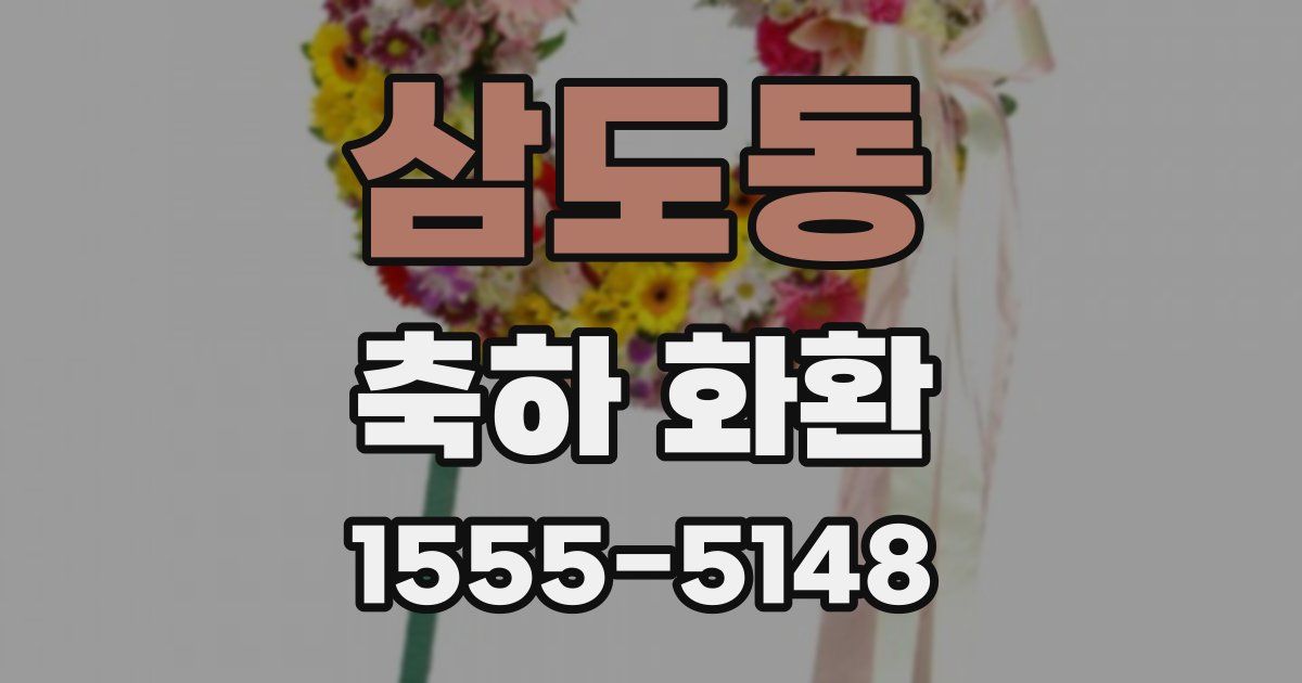 삼도동 축하 화환
