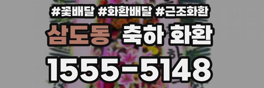삼도동 축하 화환