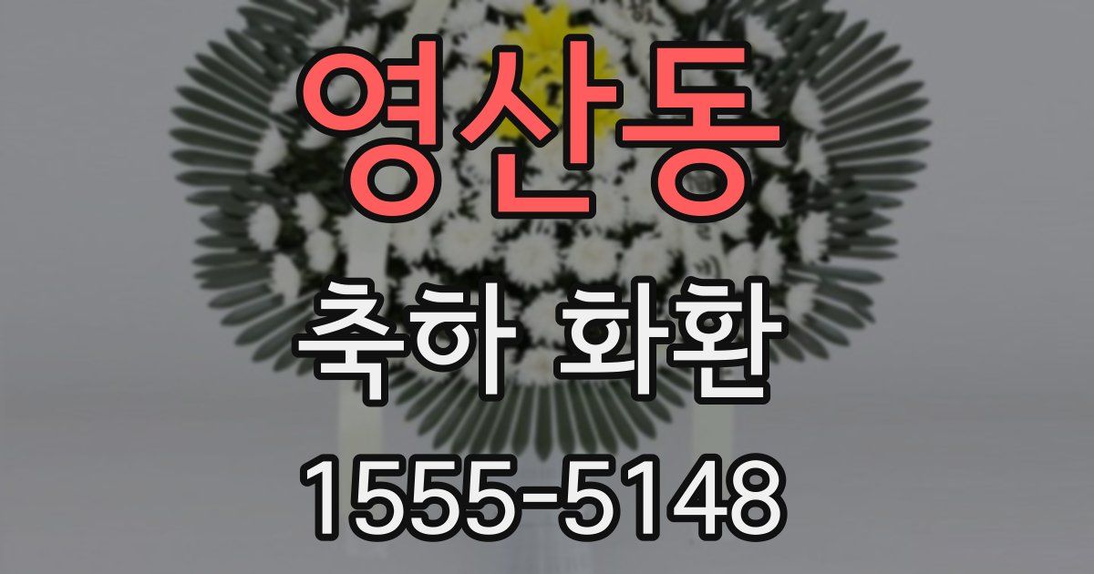 영산동 축하 화환