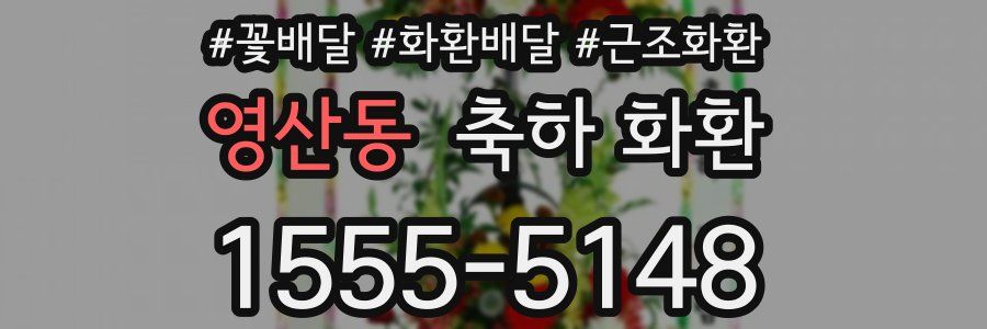 영산동 축하 화환