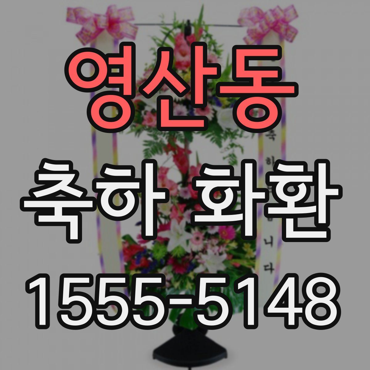 영산동 축하 화환