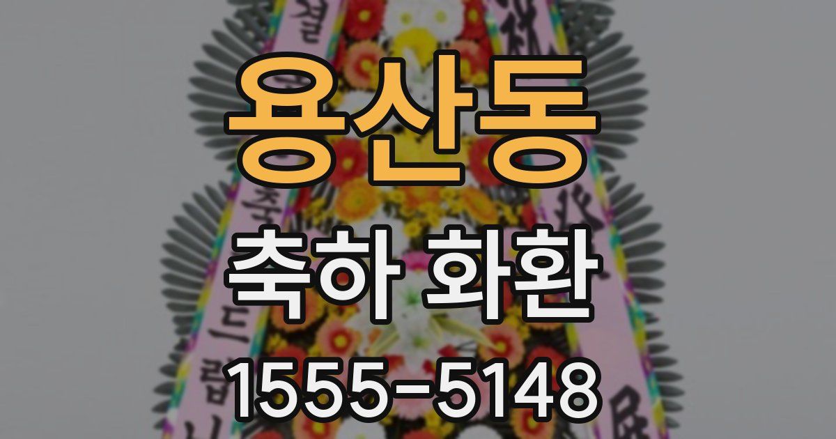 용산동 축하 화환