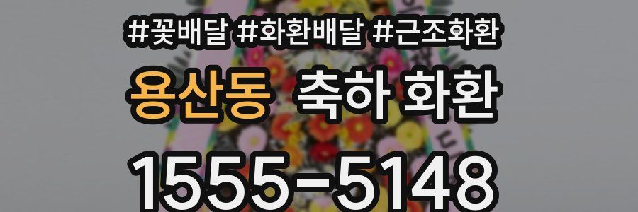 용산동 축하 화환