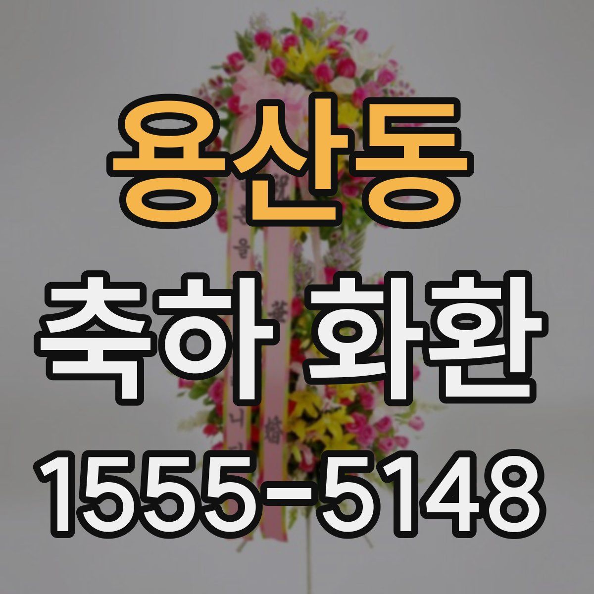 용산동 축하 화환