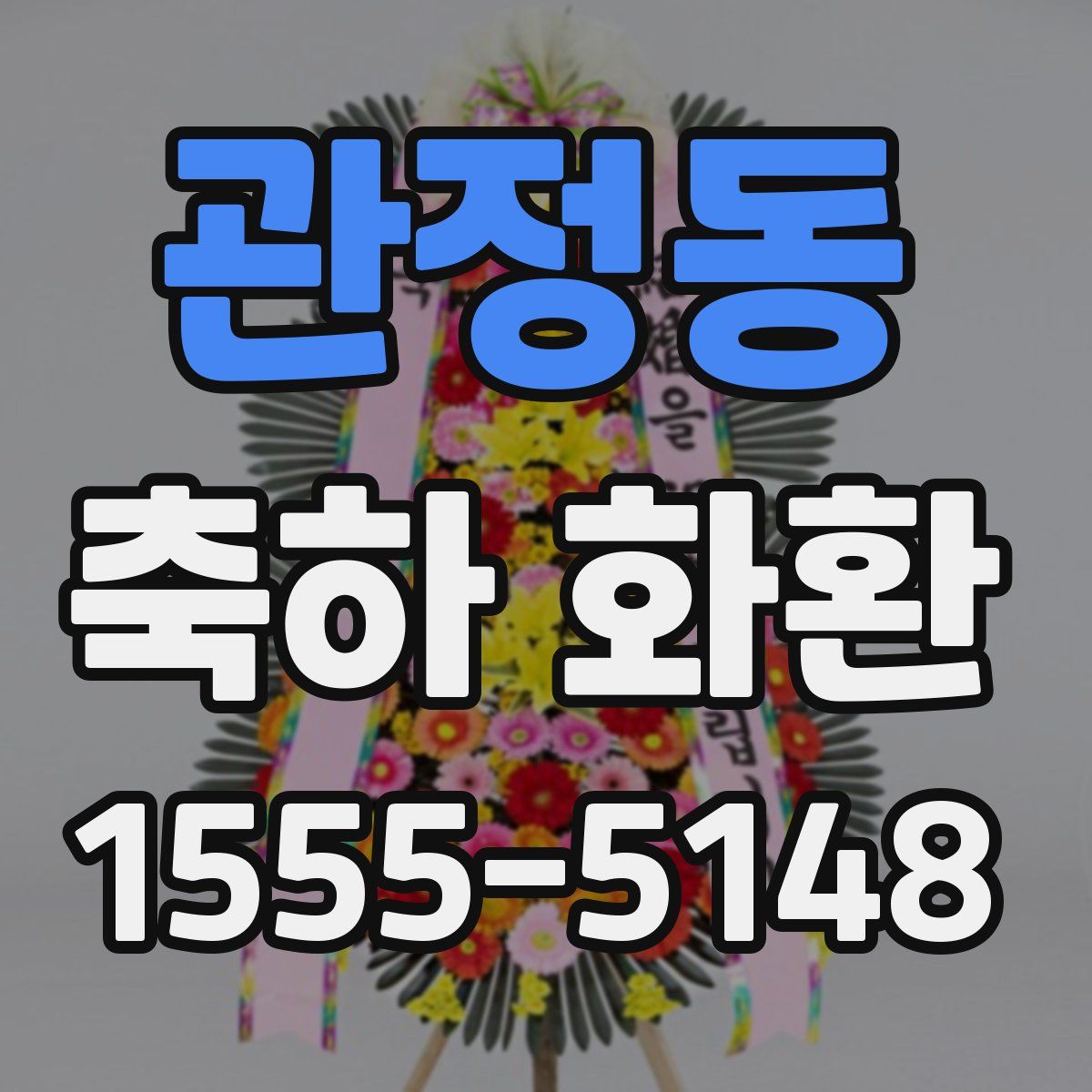 관정동 축하 화환