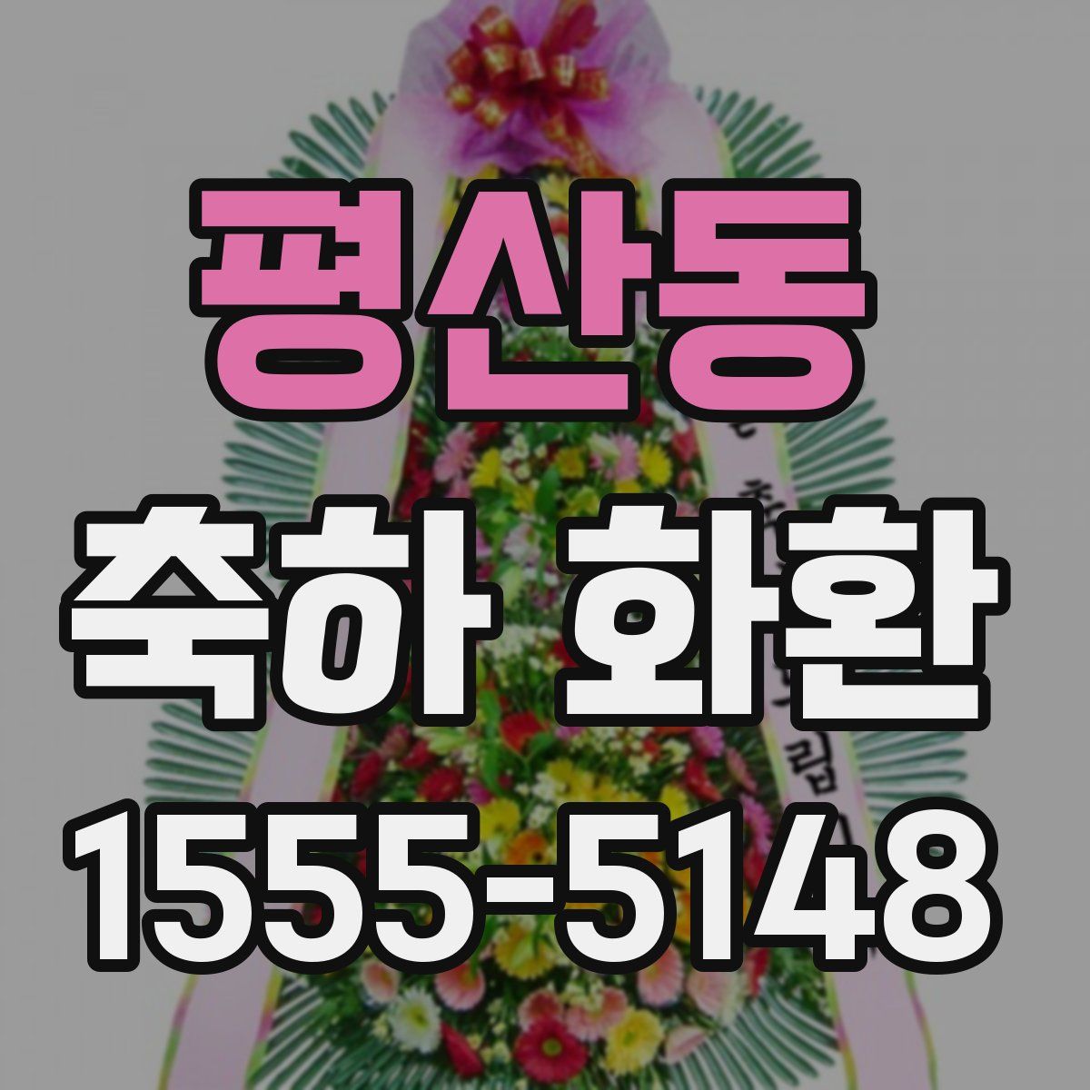 평산동 축하 화환