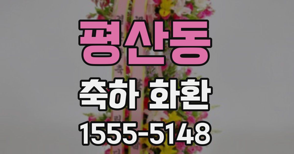 평산동 축하 화환